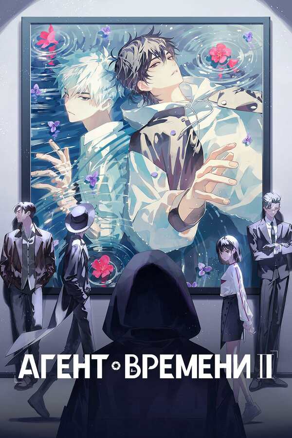Агент времени - постер